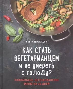 Как стать вегетарианцем и не умереть с голоду?