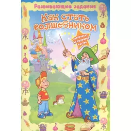 Как стать волшебником