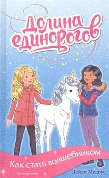 Как стать волшебником