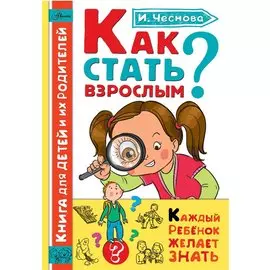 Как стать взрослым