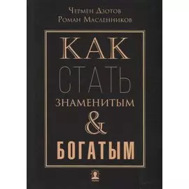 Как стать знаменитым и богатым. 2-е изд