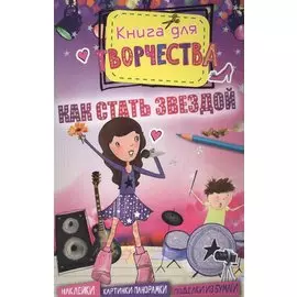 Как стать звездой (мини)