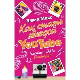 Как стать звездой YouTube. Экстра_Эбби: Бунтарка