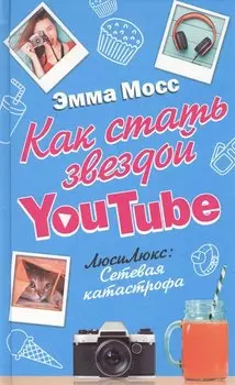 Как стать звездой YouTube. ЛюсиЛюкс: Сетевая катастрофа