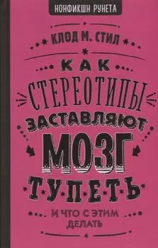 Как стереотипы заставляют мозг тупеть