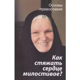Как стяжать сердце милостивое? О пятой заповеди блаженства