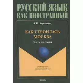 Как строилась Москва. Тексты для чтения