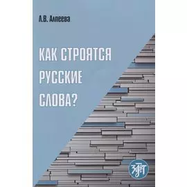 Как строятся русские слова?