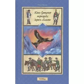 Как Суворов перешел через Альпы