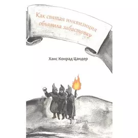 Как святая инквизиция объявила забастовку