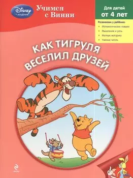 Как Тигруля веселил друзей