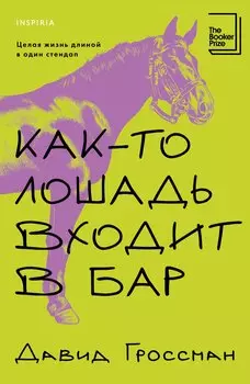 Как-то лошадь входит в бар