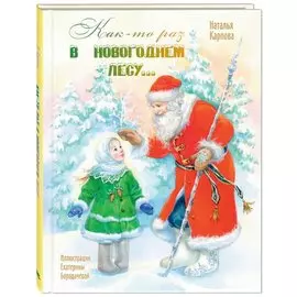Как-то раз в новогоднем лесу…