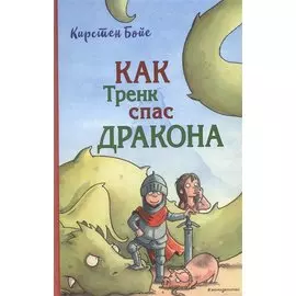 Как Тренк спас дракона (#2)