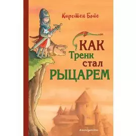 Как Тренк стал рыцарем (#1)