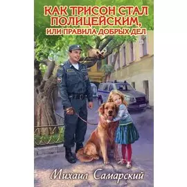 Как Трисон стал полицейским, или правила добрых дел