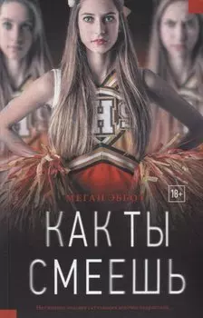 Как ты смеешь