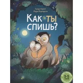 Как ты спишь? Книжка картинка