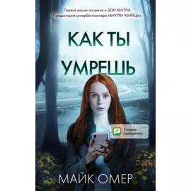 Как ты умрешь (#1)