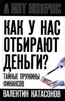 Как у нас отбирают деньги? Тайные пружины финансов
