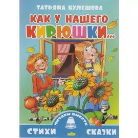 Как у нашего Кирюшки…