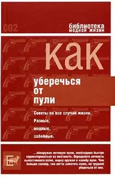 Как уберечься от пули, или Жизнь наша советская