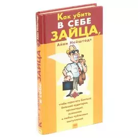 Как убить в себе зайца