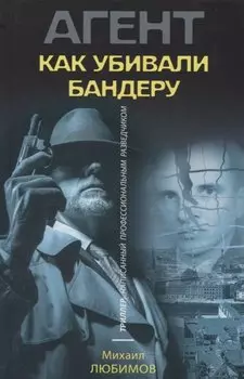 Как убивали Бандеру