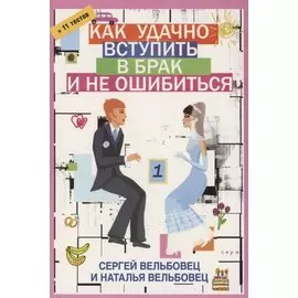 Как удачно вступить в брак и не ошибиться