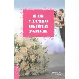 Как удачно выйти замуж