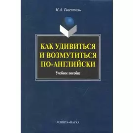 Как удивиться и возмутиться по-английски: Учеб. пособие