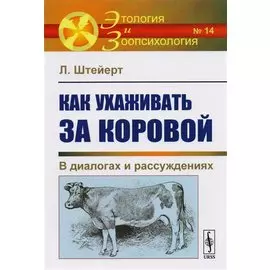 Как ухаживать за коровой: В диалогах и рассуждениях