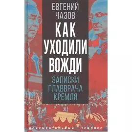 Как уходили вожди. Записки главврача Кремля