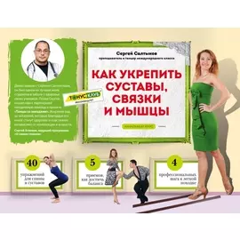 Как укрепить суставы, связки и мышцы