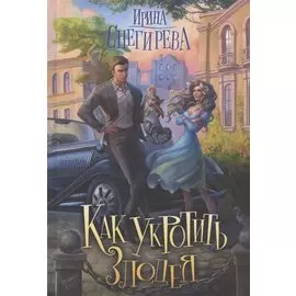 Как укротить злодея