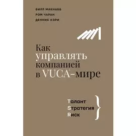 Как управлять компанией в VUCA-мире. Талант, Стратегия, Риск