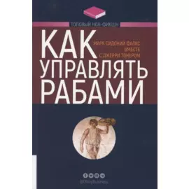 Как управлять рабами