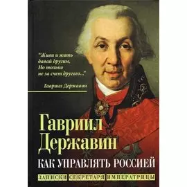 Как управлять Россией. Записки секретаря императрицы