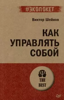 Как управлять собой (#экопокет)