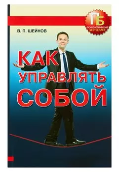 Как управлять собой
