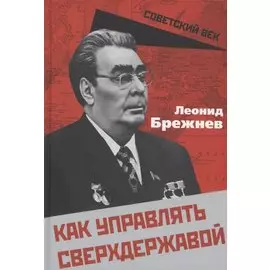 Как управлять сверхдержавой