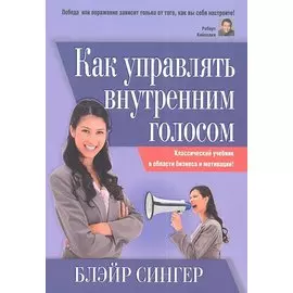 Как управлять внутренним голосом