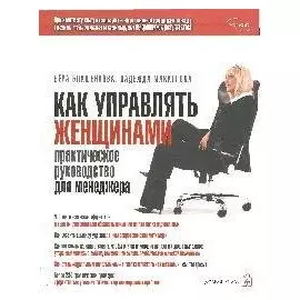 Как управлять женщинами. Практическое руководство для менеджера. Блашенкова В. (Добрая книга)