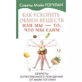 Как ускорить обмен веществ или мы то, что мы едим.