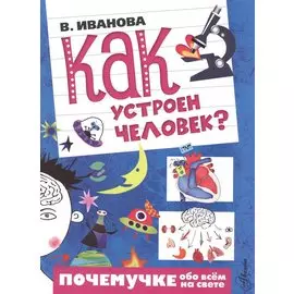 Как устроен человек?