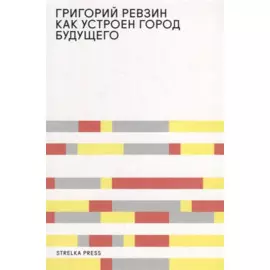 Как устроен город будущего