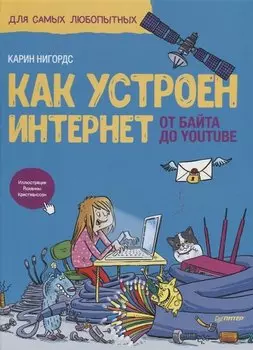 Как устроен Интернет. От байта до YouTube