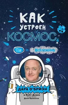 Как устроен космос? Ты и Вселенная.