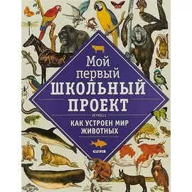 Мой первый школьный проект. Как устроен мир животных