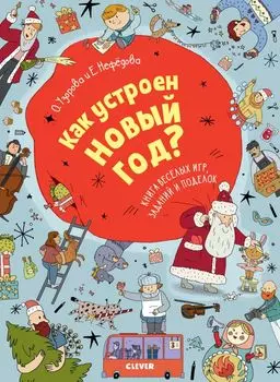 Как устроен Новый год? Книга веселых игр, заданий и поделок